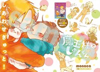 monaca「魔王様としゅんくん」より。