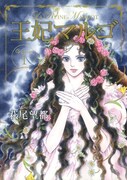 萩尾望都「王妃マルゴ」1巻
