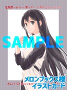 メロンブックス特典