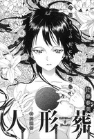 佐藤春美「人形葬」より。