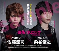 七生「御茶ノ水ロック」より、佐藤流司と染谷俊之の対談ページ。