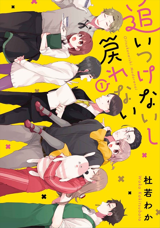 「追いつけないし戻れない」1巻