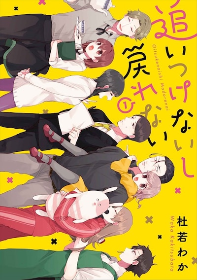 「追いつけないし戻れない」1巻