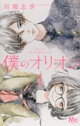 川端志季「僕のオリオン」1巻