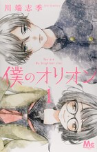 川端志季「僕のオリオン」1巻