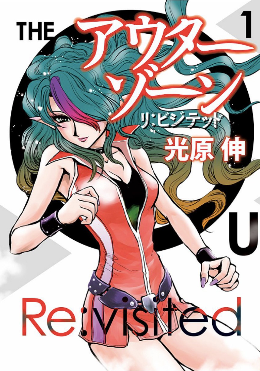 「アウターゾーン リ：ビジテッド」1巻（ホーム社）