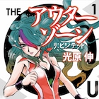 光原伸「アウターゾーン リ:ビジテッド」を題材にしたリーディングライブ開催