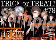 田中ストライク「SERVAMP」より。