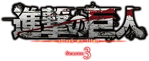 「『進撃の巨人』Season3」ロゴ