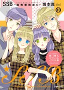 「SSB―超青春姉弟s―」11巻