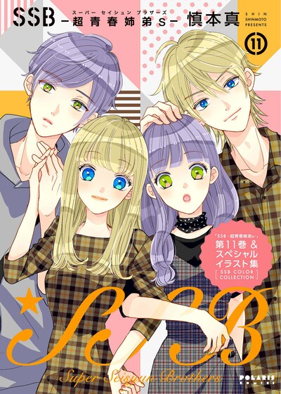 「SSB―超青春姉弟s―」11巻