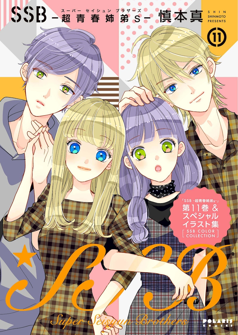 「SSB―超青春姉弟s―」11巻