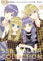 「SSB―超青春姉弟s―」のスペシャルカラーイラスト集。