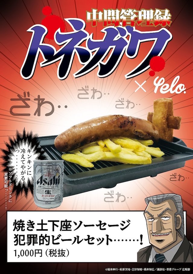 「焼き土下座ソーセージ 犯罪的ビールセット・・・・・・・！」