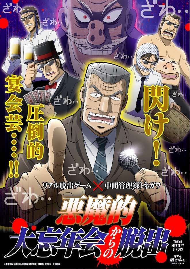 「リアル脱出ゲーム×中間管理録トネガワ『悪魔的大忘年会からの脱出』」ビジュアル