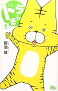 板羽皆「トラさん」1巻
