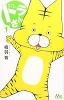 板羽皆「トラさん」1巻