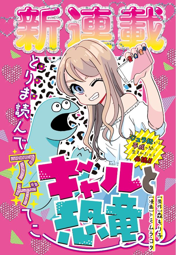 「ギャルと恐竜」扉ページ。