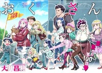 「おくさん」第100回より。