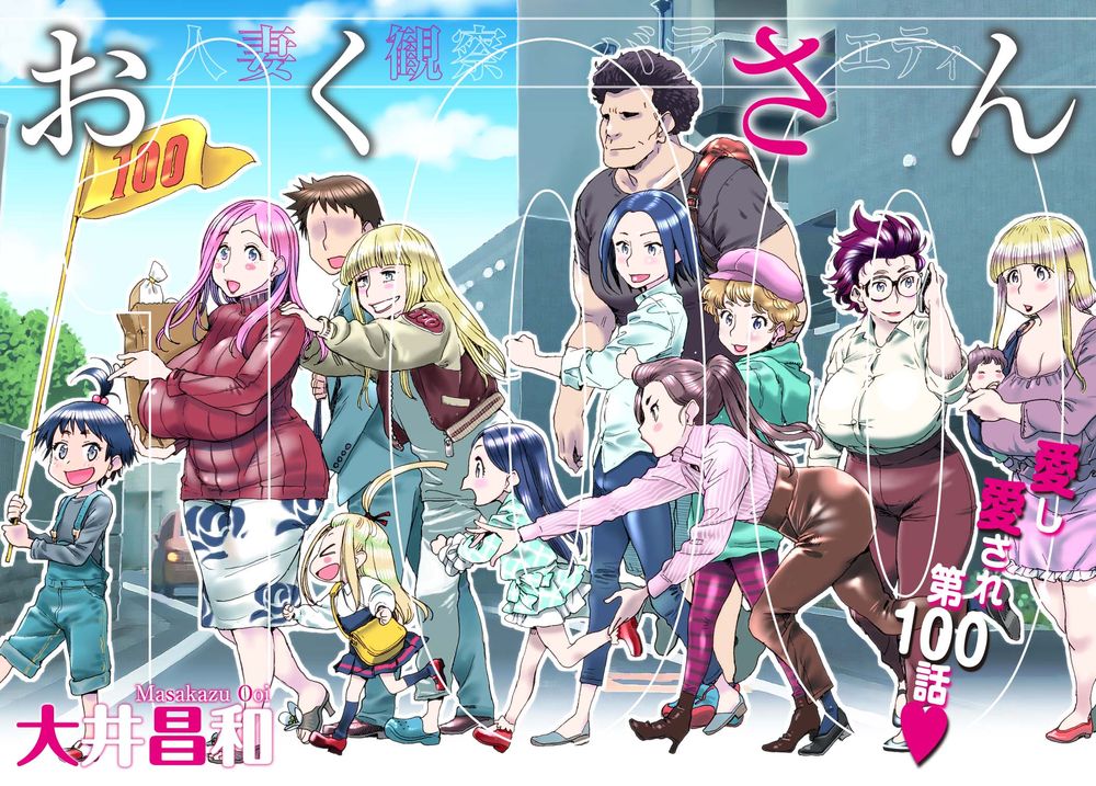 「おくさん」第100回より。