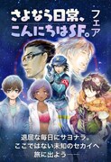 「さよなら日常、こんにちはSF。フェア」ビジュアル