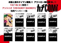 「2B B-BOY BADBOY」の特典一覧。
