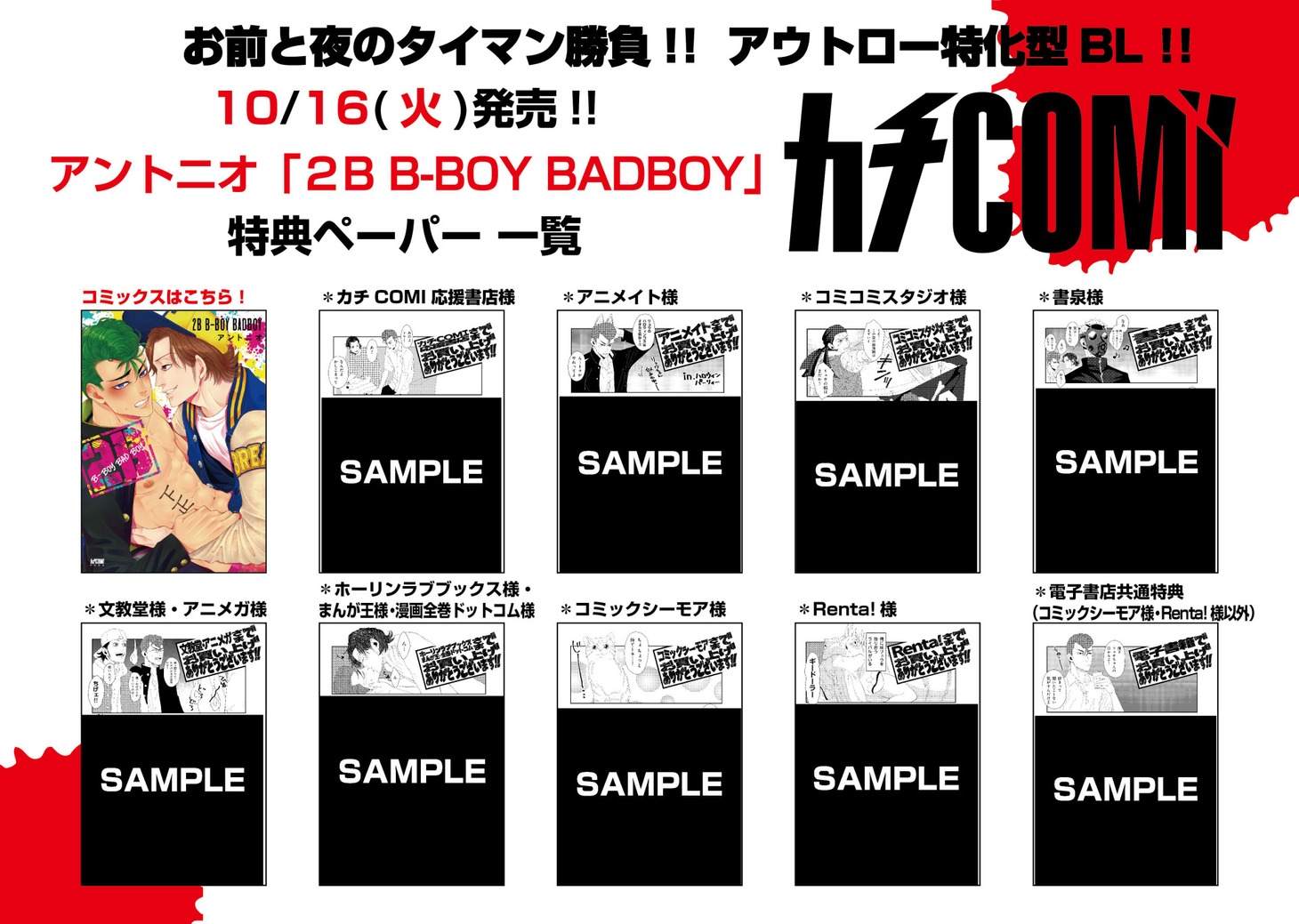 「2B B-BOY BADBOY」の特典一覧。