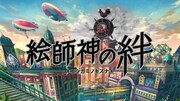 「絵師神の絆」ビジュアル