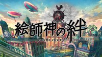 「絵師神の絆」ビジュアル
