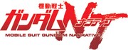 「機動戦士ガンダムNT(ナラティブ)」ロゴ