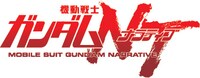 「機動戦士ガンダムNT（ナラティブ）」ロゴ