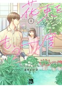 「花束をもう一度」1巻