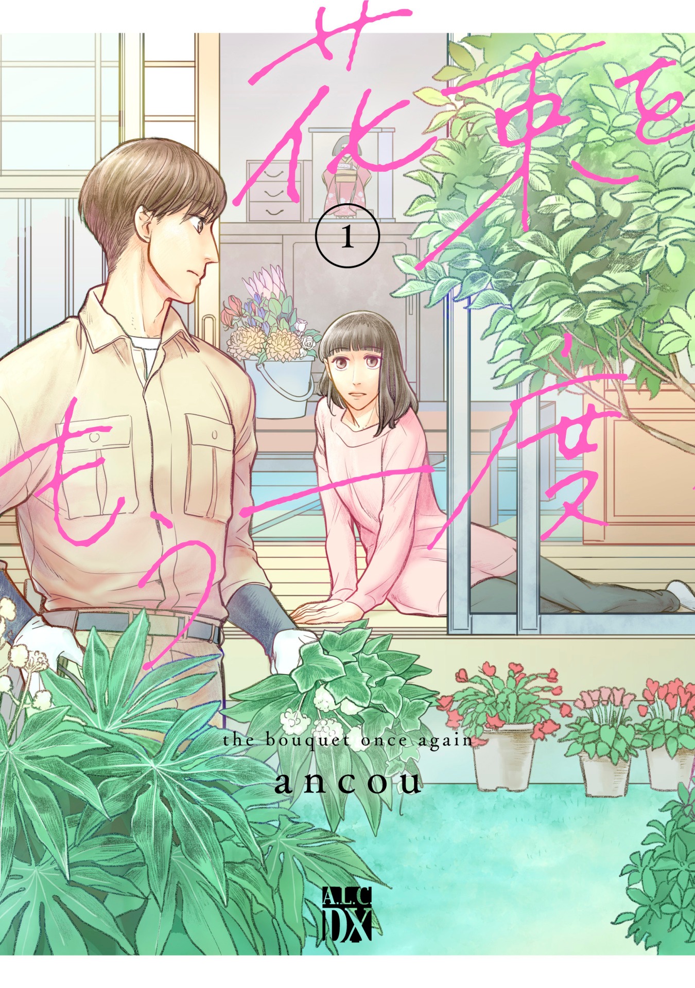 「花束をもう一度」1巻