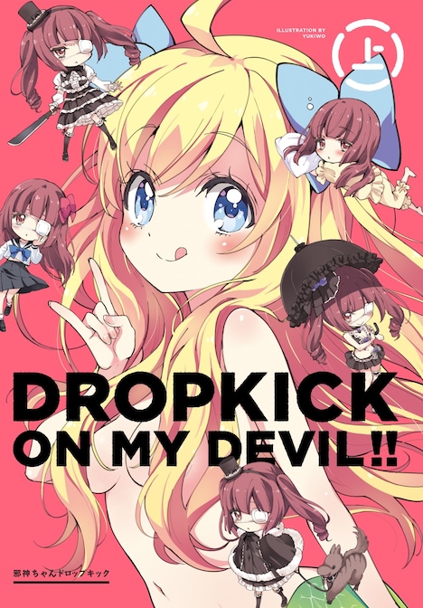 「邪神ちゃんドロップキック」Blu-ray / DVD BOXの上巻。