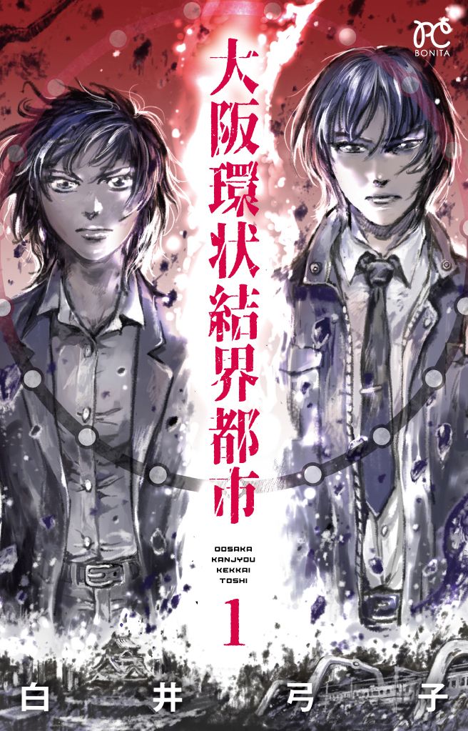 白井弓子「大阪環状結界都市」1巻