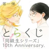 「とらくじ『同級生シリーズ』10th Anniversary.」ビジュアル