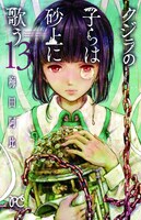 梅田阿比「クジラの子らは砂上に歌う」13巻