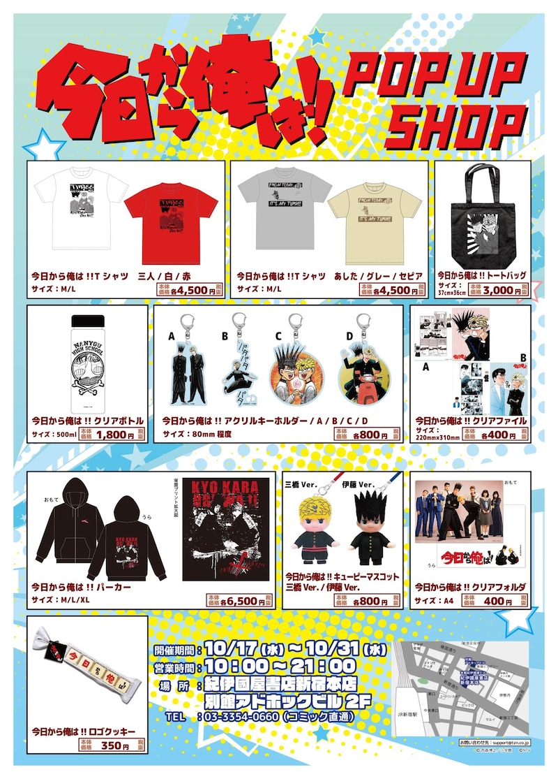 「今日から俺は!! POP UP SHOP」のチラシビジュアル。