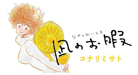 「凪のお暇」ビジュアル