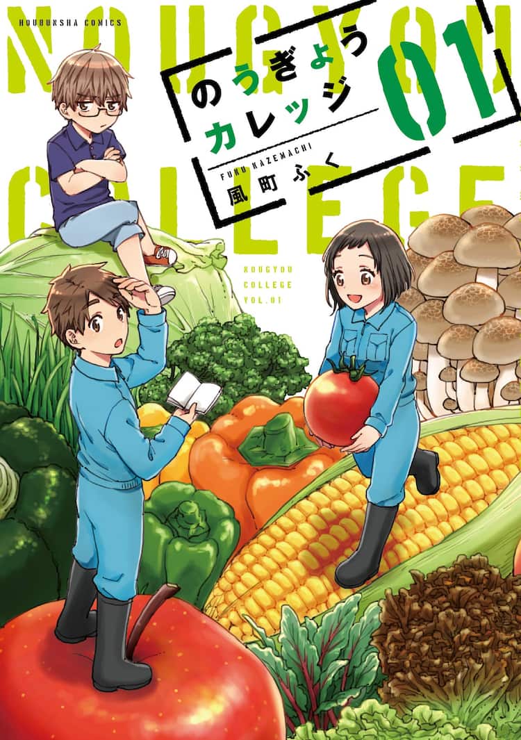 週刊漫画timesの農大コメディ のうぎょうカレッジ 完結 最終巻は5月 コミックナタリー
