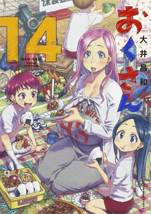 「おくさん」14巻