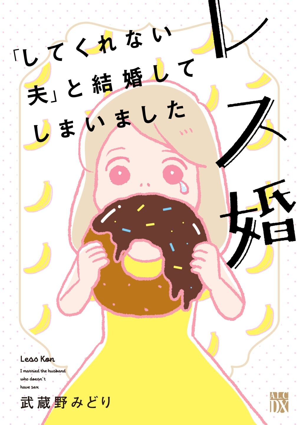 一生しないで夫婦を続けるの？セックスレスがテーマのコミックエッセイ「レス婚」