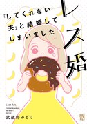 武蔵野みどり「レス婚 『してくれない夫』と結婚してしまいました」