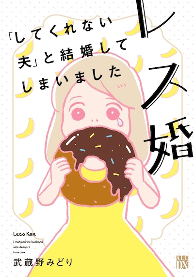 武蔵野みどり「レス婚 『してくれない夫』と結婚してしまいました」