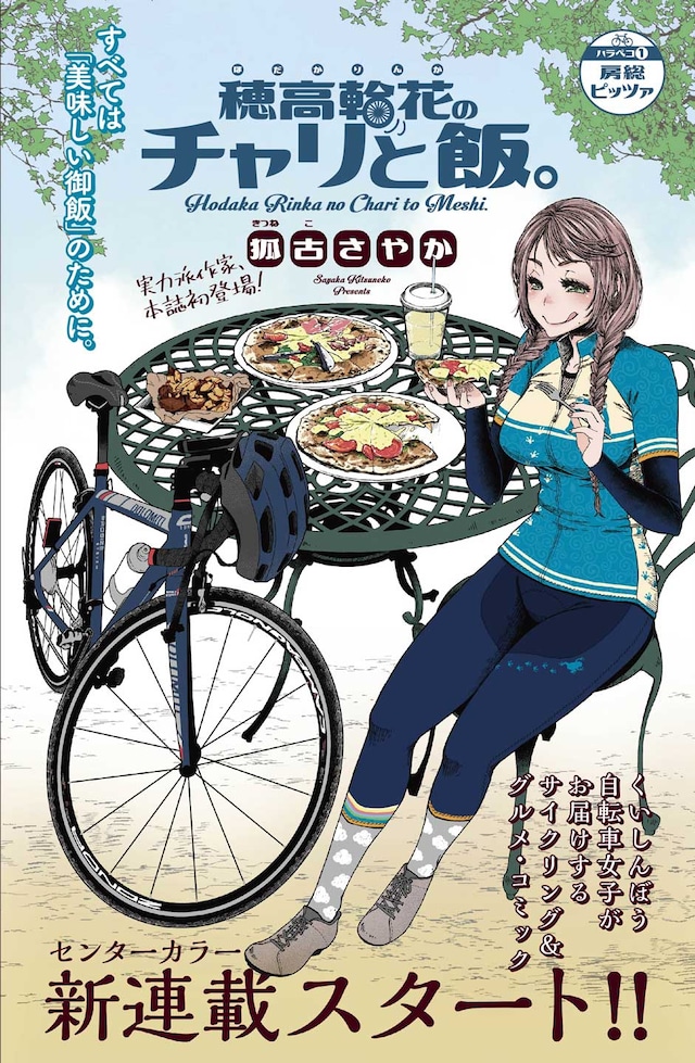 「穂高輪花のチャリと飯。」第1話扉ページ