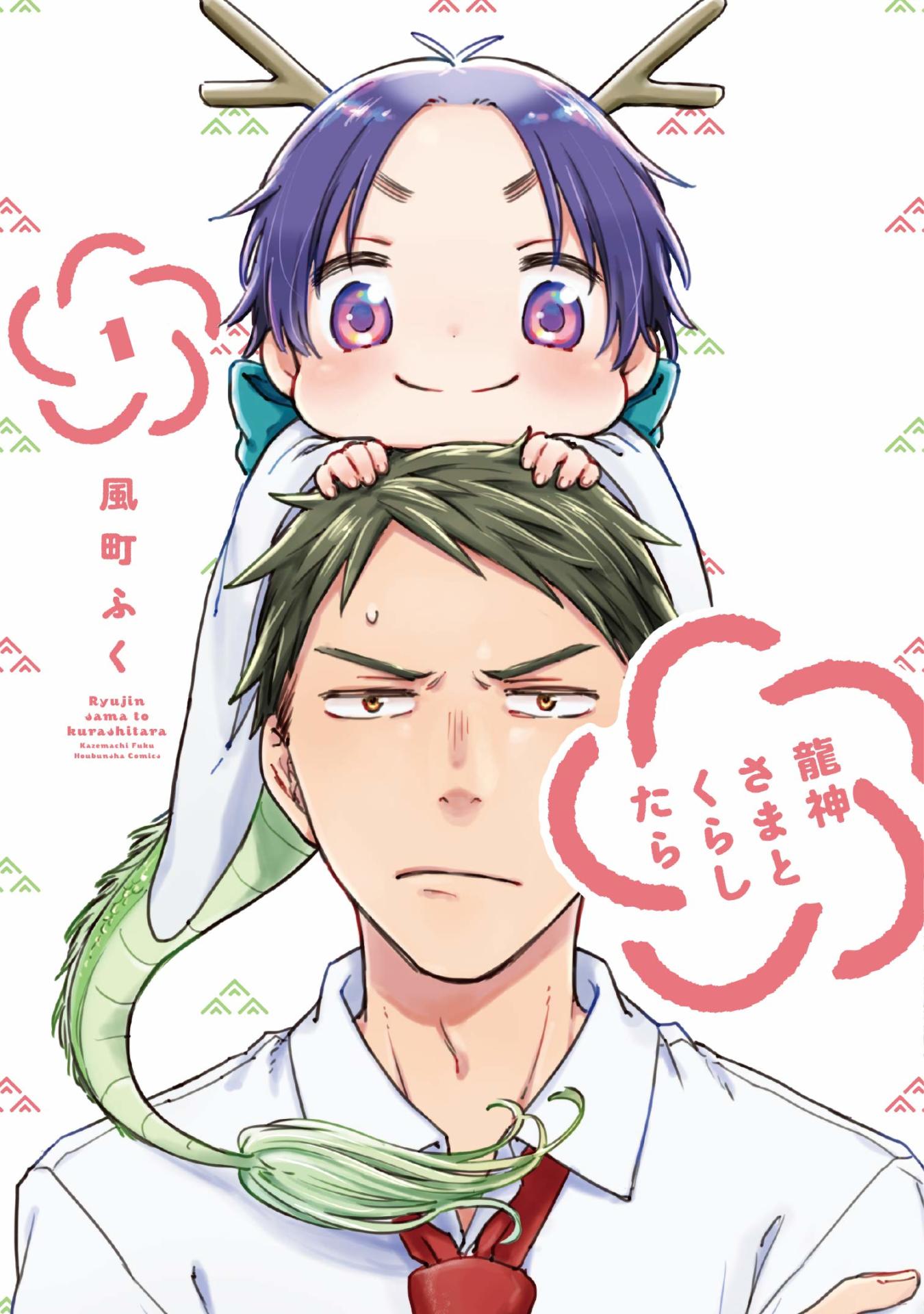 「龍神さまとくらしたら」1巻