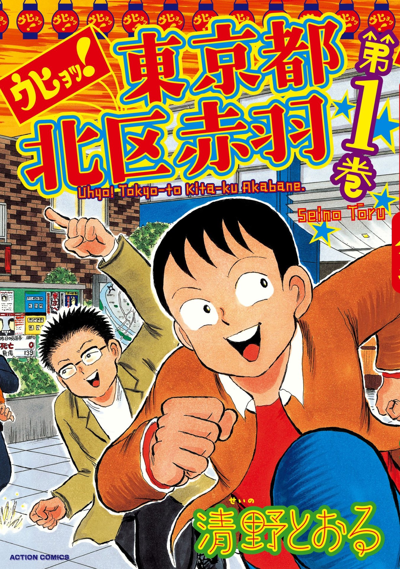 「ウヒョッ！東京都北区赤羽」1巻
