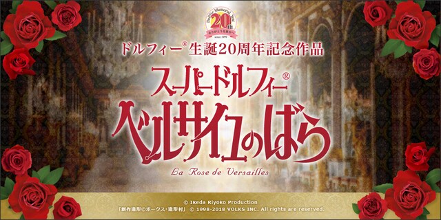 「スーパードルフィー ベルサイユのばら」告知ビジュアル