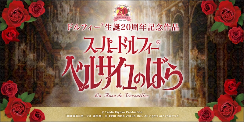 「スーパードルフィー ベルサイユのばら」告知ビジュアル