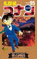 「名探偵コナン」95巻